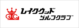 レイクウッドゴルフクラブ 東コース