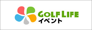 ゴルフライフ-イベント